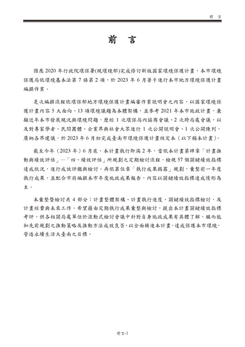 111 年臺南市環境保護計畫第4頁內容